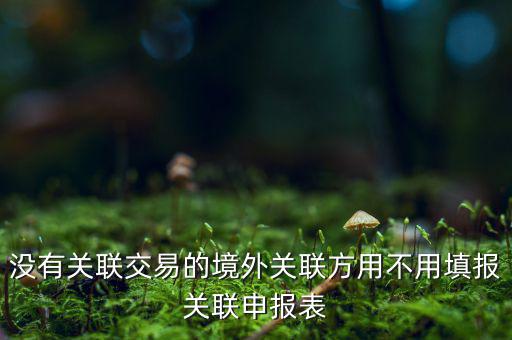 什么情況下才進(jìn)行關(guān)聯(lián)申報，關(guān)聯(lián)業(yè)務(wù)最晚什么時候申報