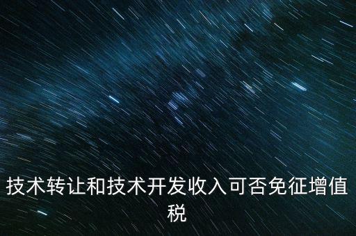 開發(fā)轉(zhuǎn)讓免增值稅什么意思，出口免增值稅什么意思