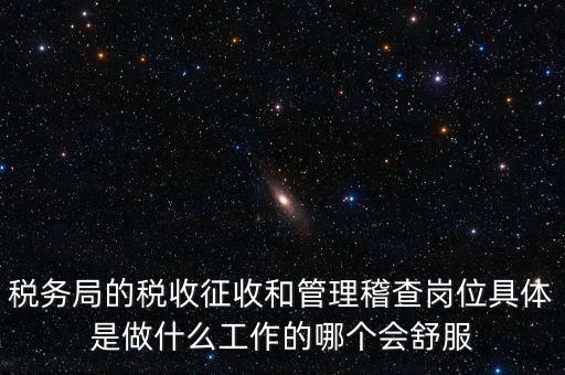 什么叫征收管理科，稅務(wù)局里的稅政科和征管科都有哪些功能