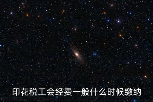印花稅工會經費一般什么時候繳納
