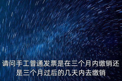 什么時(shí)候發(fā)票繳銷(xiāo)，繳銷(xiāo)發(fā)票是什么意思啊是第個(gè)月作廢的發(fā)票都必須當(dāng)月繳銷(xiāo)嗎還是怎