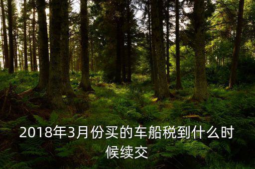 3月交稅到什么時(shí)間限制，請(qǐng)教一下我們是三月份取得的進(jìn)項(xiàng)稅那么到幾月份可以抵扣呢