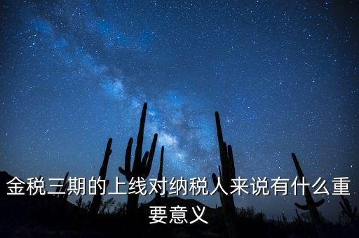 金稅三期從什么時(shí)候開始上線，金稅三期問題