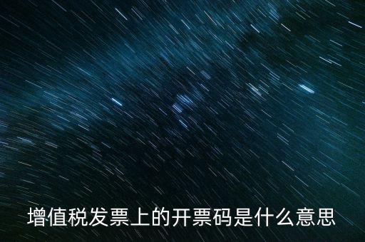 開票二維碼是什么意思，增值稅發(fā)票上的開票碼是什么意思