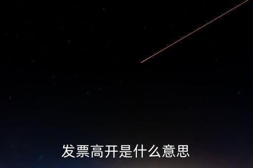 發(fā)票走逃什么意思，發(fā)票高開是什么意思