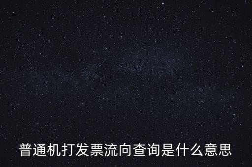 發(fā)票種類(lèi)為流向發(fā)票是什么意思，發(fā)票流向不附是什么意思