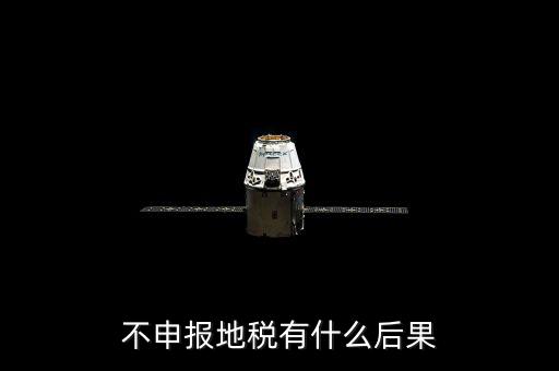 地稅忘記申報有什么影響，地稅納稅申報忘記了怎么辦會有什么后果