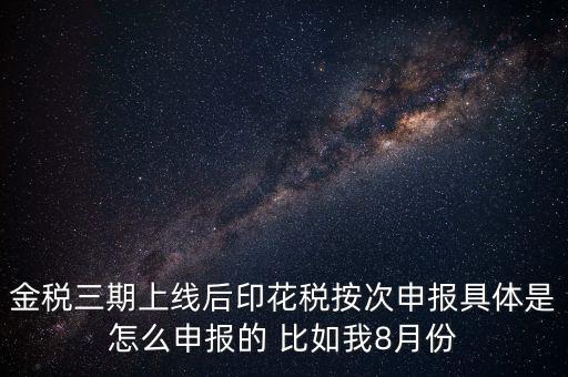 印花稅的按次申報是什么意思，印花稅安次申報是不是就是每月都申報的意識啊