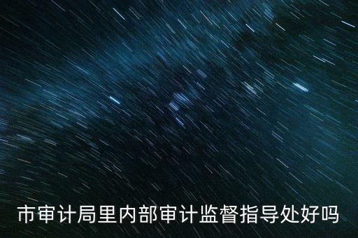 督察內(nèi)審處是什么，請問深圳海關(guān)公務(wù)員招考簡章中每個(gè)職位必須是對應(yīng)的所要求專業(yè)的