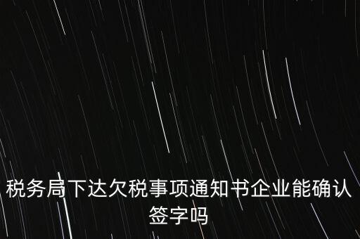 欠稅通知書是什么，納稅人欠繳稅款應(yīng)下達(dá)什么文書