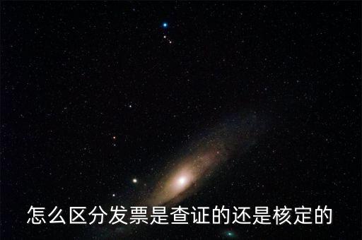 普通發(fā)票核定是什么，普通發(fā)票的認(rèn)證和報驗(yàn)是兩回事嗎