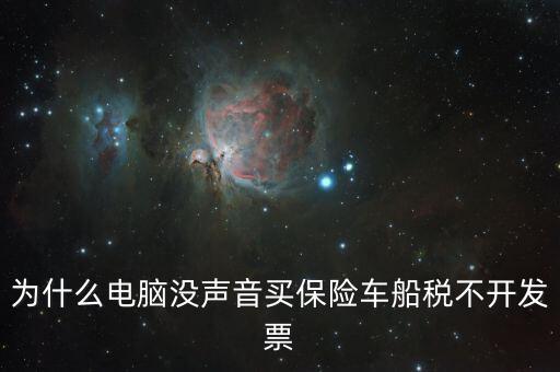 保險交的車船稅為什么不開票，車輛的車船稅為什么不能開發(fā)票