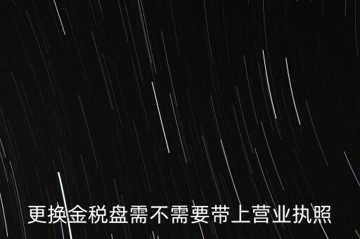 變更稅控盤(pán)需要帶什么，公司地址變更后稅控盤(pán)需要變更