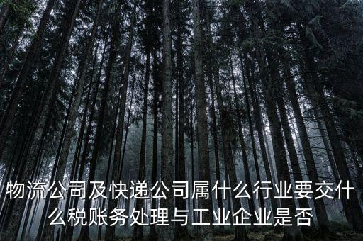 速遞行業(yè)交什么稅，快遞行業(yè)需要交哪些稅