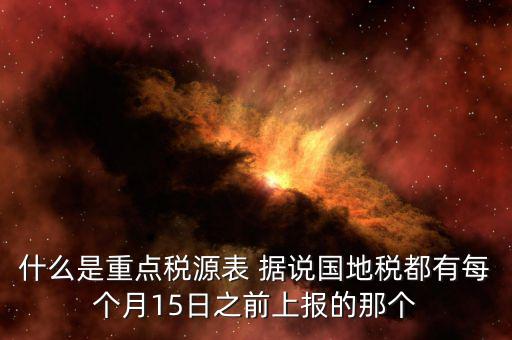 重點稅源什么時候上報，一般情況下稅收報表什么時候報送