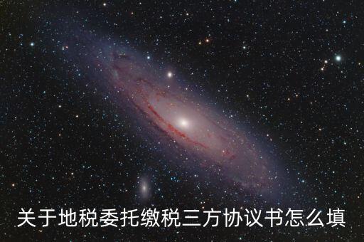 地稅三方協(xié)議號(hào)是什么，關(guān)于地稅委托繳稅三方協(xié)議書(shū)怎么填