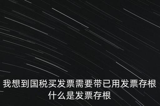 什么是發(fā)票存根，發(fā)票的存根聯(lián)和記賬聯(lián) 各用做什么用途