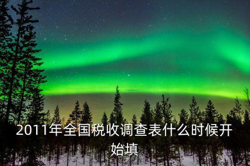 全國稅收調(diào)查什么時(shí)候開始，全國企業(yè)稅收調(diào)查
