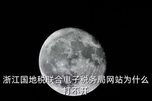 為什么打不開浙江稅務局網(wǎng)站，浙江地稅因特網(wǎng)辦稅服務系統(tǒng)為什么打不開