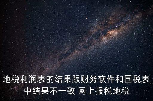 為什么地稅的圖片一直說不對(duì)，地稅的時(shí)候?yàn)槭裁催@樣