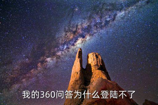 360為什么登陸不了地稅，我的360賬號怎么登陸不上咋回事啊