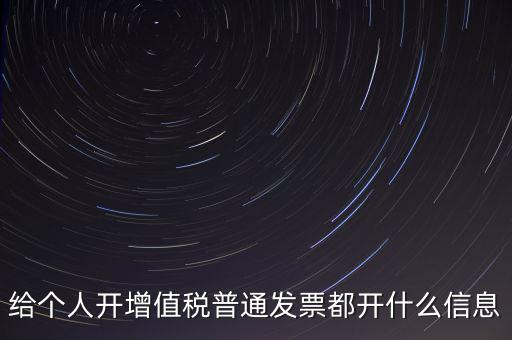 開個人票需要什么信息，開個人增值稅發(fā)票需要什么資料