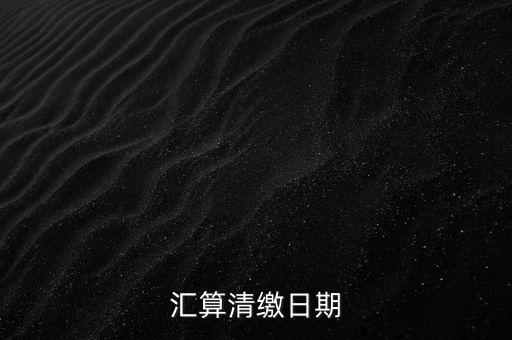 匯算清繳什么時候做，個人所得匯算清繳辦理時間