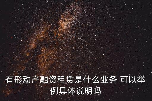 有形動(dòng)產(chǎn)租賃指什么，有形動(dòng)產(chǎn)租賃稅率和征收率的區(qū)別