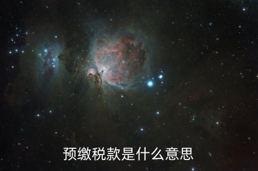 預(yù)交增值稅是什么意思，增值稅預(yù)征是什么意思 eq