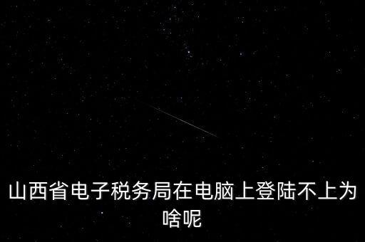 為什么電子稅務(wù)登錄失敗，是怎么解決的呢就是地稅網(wǎng)站登錄后說(shuō)登錄失敗原因是無(wú)此用戶名