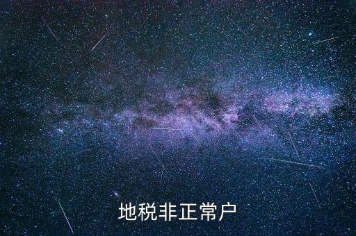 什么情況被地稅認(rèn)定非正常戶，地稅非正常戶