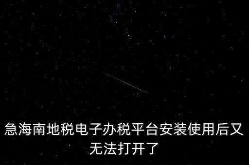 地稅軟件為什么打不開，為什么地稅網(wǎng)老打不開