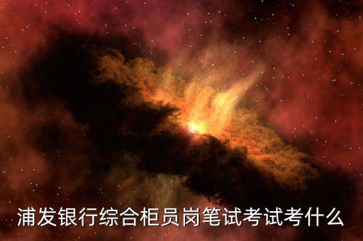 綜合業(yè)務(wù)崗考什么，收到了中國(guó)郵政集團(tuán)2019的校園招聘報(bào)的是綜合職能崗位請(qǐng)問都考