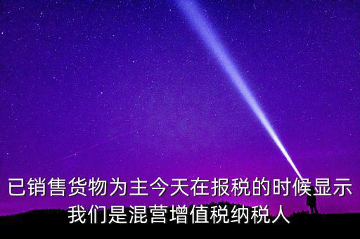 什么叫混營(yíng)納稅人，本單位為一般納稅人今天網(wǎng)上申報(bào)時(shí)提示企業(yè)為混營(yíng)納稅人這是什么