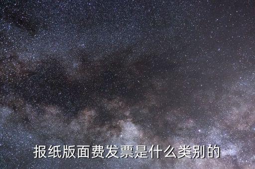 版面費(fèi)稅收分類(lèi)簡(jiǎn)稱(chēng)是什么，雙面膠稅收分類(lèi)編碼是屬于哪一類(lèi)