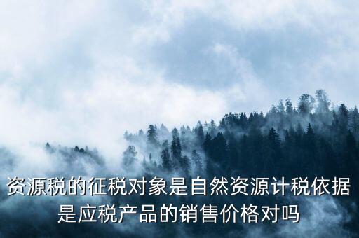 資源稅什么依據(jù)申報(bào)，資源稅怎樣計(jì)算計(jì)稅依據(jù)是什么麻煩詳細(xì)講解謝謝