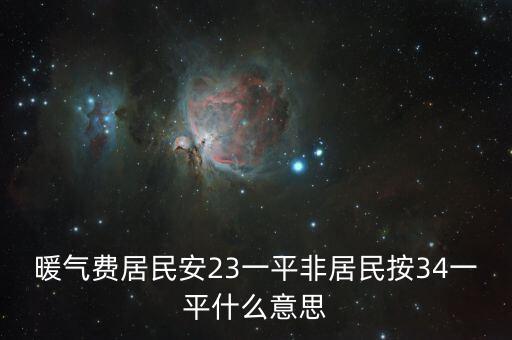 非居民項目什么意思，居民戶和非居民戶是什么意思