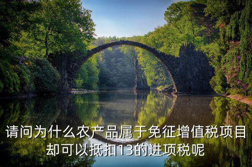 農(nóng)產(chǎn)品免征什么稅，稅法里的免稅農(nóng)產(chǎn)品是免的什么稅