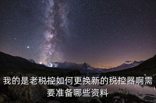 稅控升級帶什么資料，去國稅稅控盤升級需要帶哪些材料