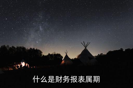 什么是征期什么是屬期，什么是財務報表屬期