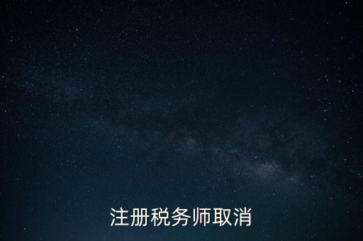 稅務(wù)師為什么要取消，為何房產(chǎn)經(jīng)紀(jì)人與注冊稅務(wù)師取消