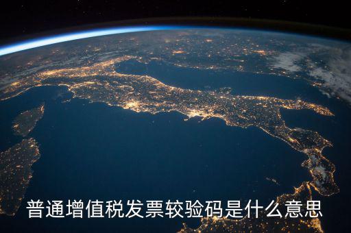 增值稅普通發(fā)票校驗(yàn)碼是什么，增值稅普通發(fā)票校驗(yàn)碼是否相同