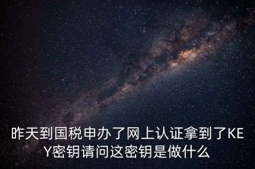 電子鑰匙國(guó)稅默認(rèn)密碼是什么，稅務(wù)電子鑰匙口令是統(tǒng)一嗎