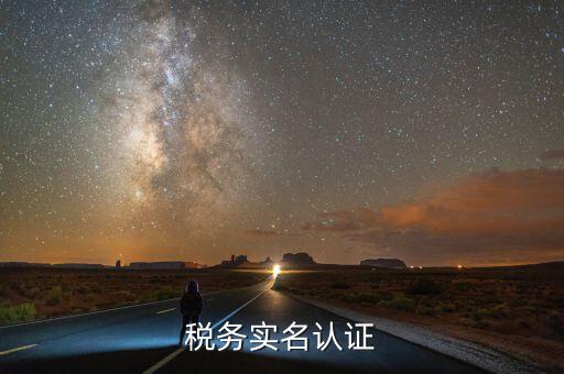 四川國稅局實名認(rèn)證需要什么，在國稅局辦理法人實名制認(rèn)證要帶什么材料