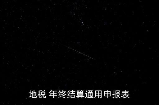 地稅通用申報(bào)表是什么意思，地稅 年終結(jié)算通用申報(bào)表