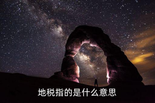 六個陜西地稅是什么意思，陜西發(fā)票涉外地稅是什么意思