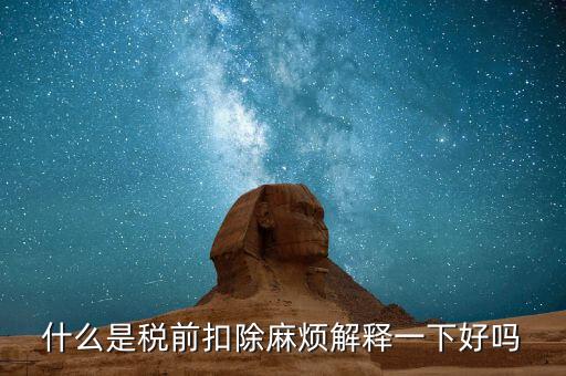 什么叫個(gè)稅稅前扣除，什么是稅前扣除麻煩解釋一下好嗎