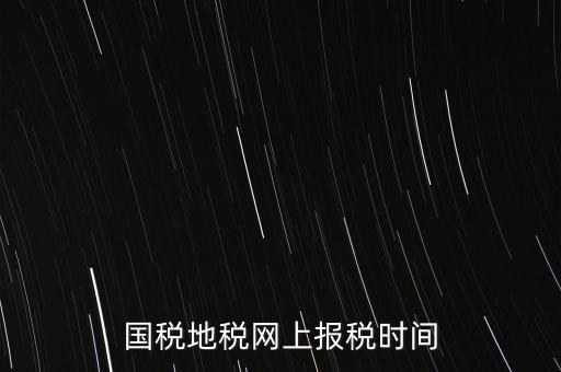 河北地稅什么時候報，石家莊的地稅報表時間期限季度和月報的表不一樣嗎
