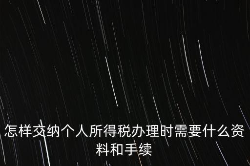 個人交稅需要什么手續(xù)，個人交稅需要什么手續(xù)