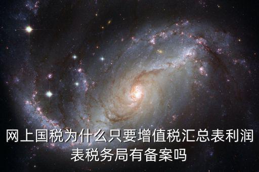 為什么要稅局備案，剛剛上班老板讓我把會計證和身份證復(fù)印件給稅務(wù)局為什么要給